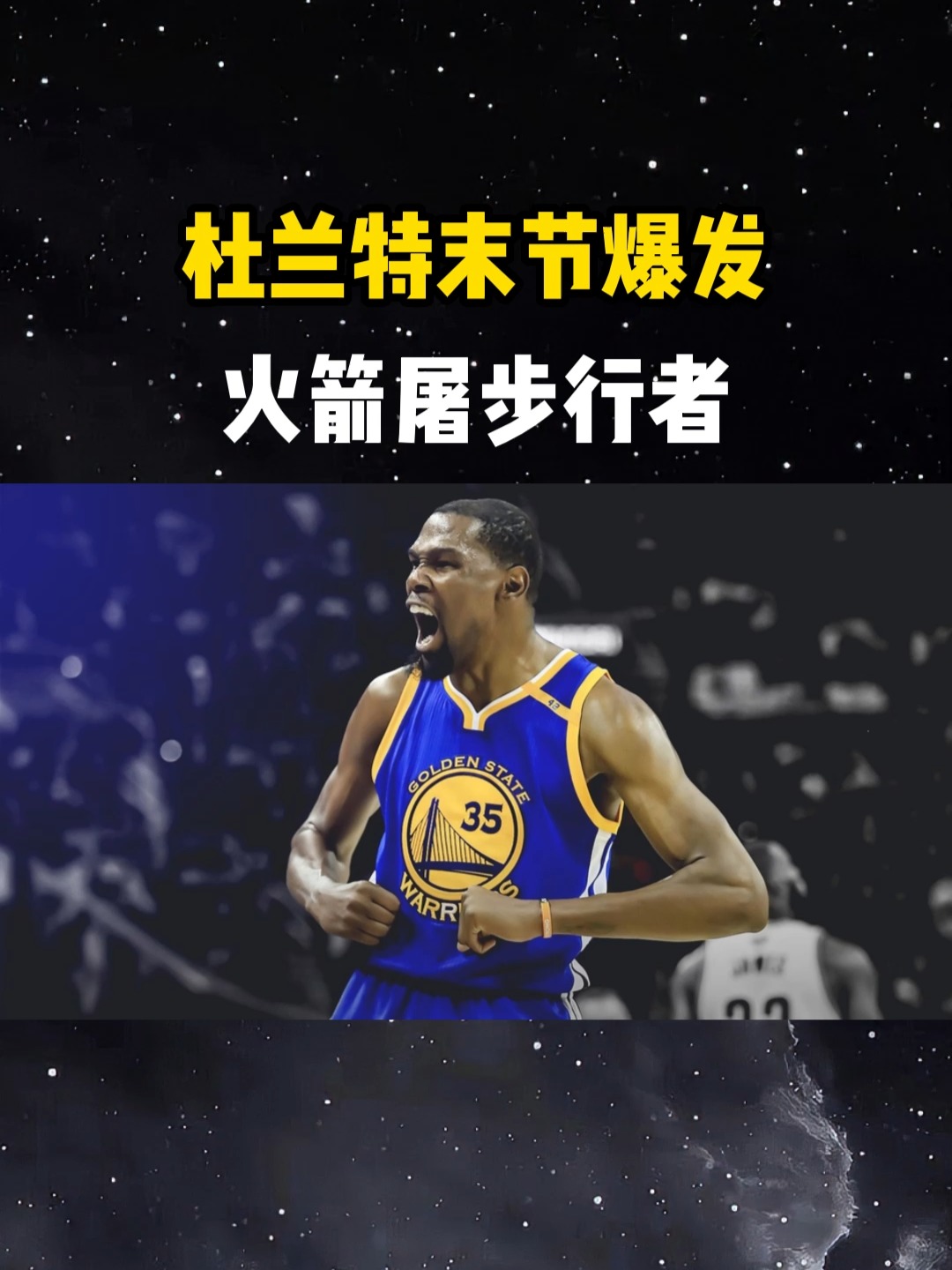 北京队翻盘步行者，杜兰特刷新纪录